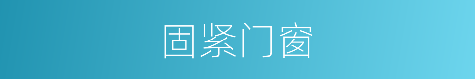 固紧门窗的同义词