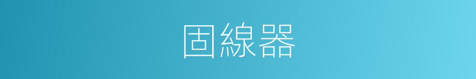 固線器的同義詞