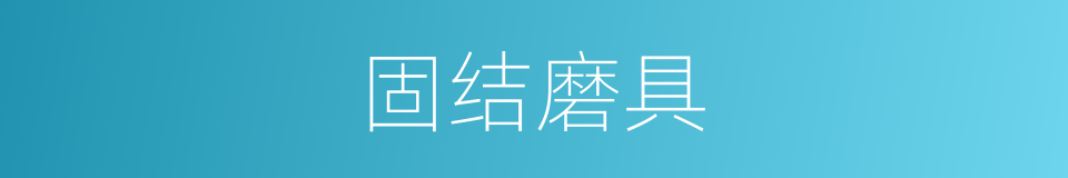 固结磨具的同义词