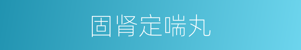 固肾定喘丸的同义词