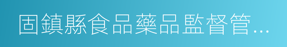 固鎮縣食品藥品監督管理局的同義詞