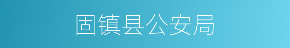 固镇县公安局的同义词