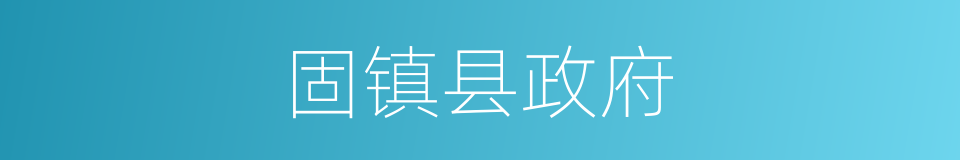 固镇县政府的同义词