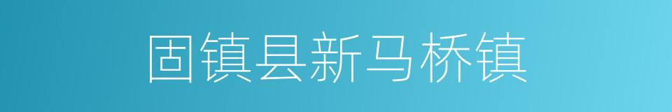 固镇县新马桥镇的同义词