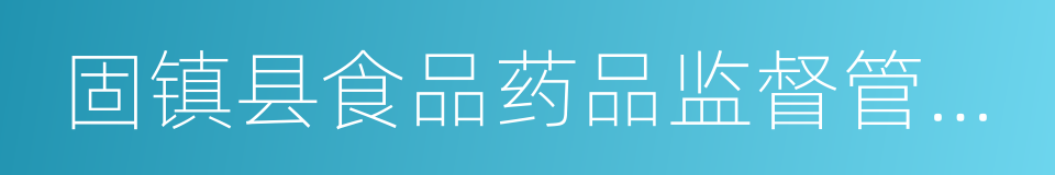 固镇县食品药品监督管理局的同义词