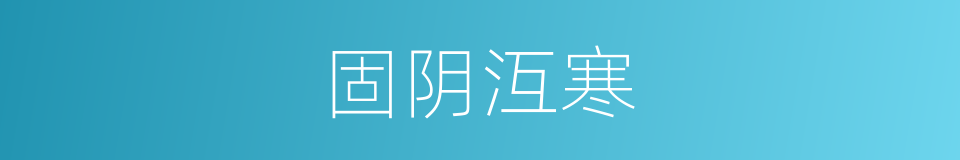 固阴沍寒的意思