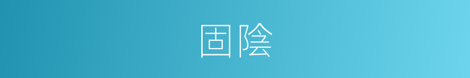 固陰的意思
