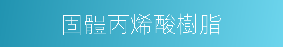 固體丙烯酸樹脂的同義詞