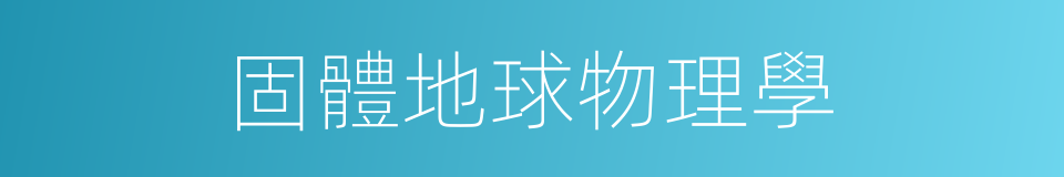固體地球物理學的意思