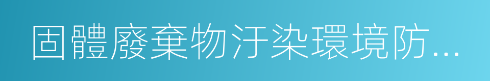 固體廢棄物汙染環境防治法的同義詞