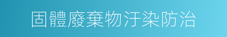 固體廢棄物汙染防治的同義詞