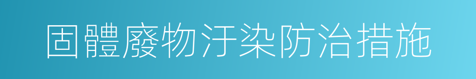 固體廢物汙染防治措施的同義詞