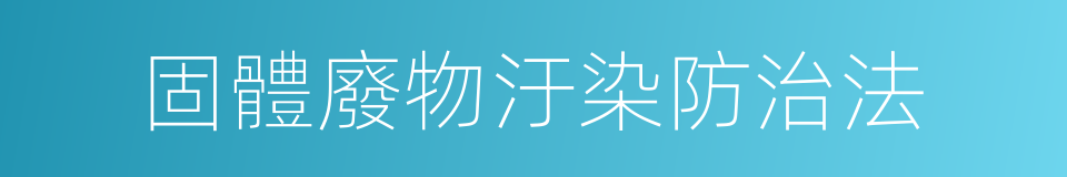 固體廢物汙染防治法的同義詞