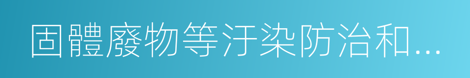 固體廢物等汙染防治和給排水工程的同義詞