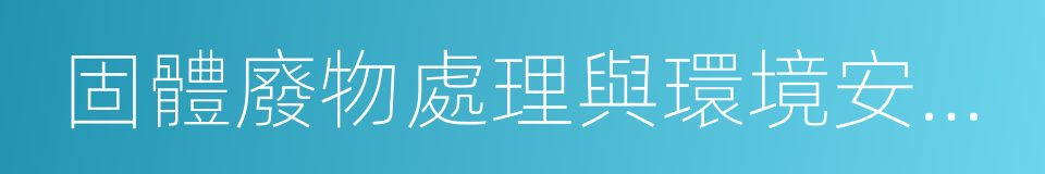 固體廢物處理與環境安全教育部重點實驗室的同義詞