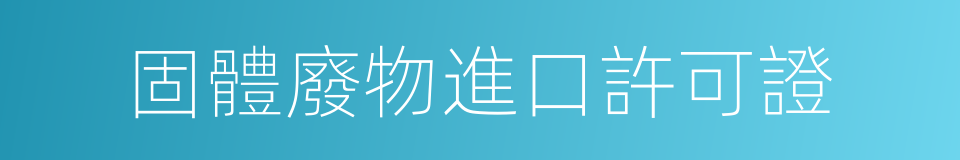 固體廢物進口許可證的同義詞