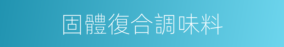 固體復合調味料的同義詞