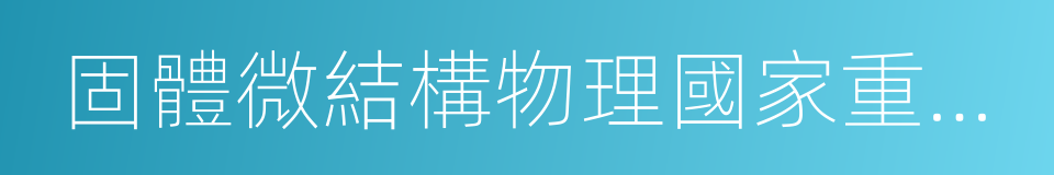 固體微結構物理國家重點實驗室的同義詞