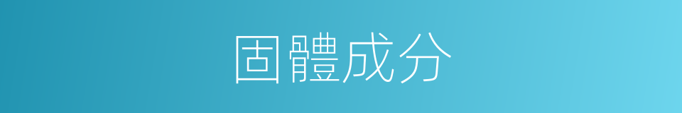 固體成分的同義詞