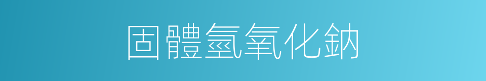 固體氫氧化鈉的同義詞