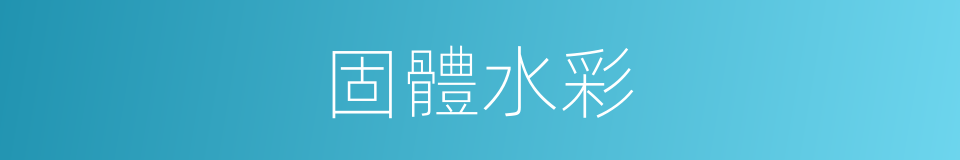 固體水彩的同義詞