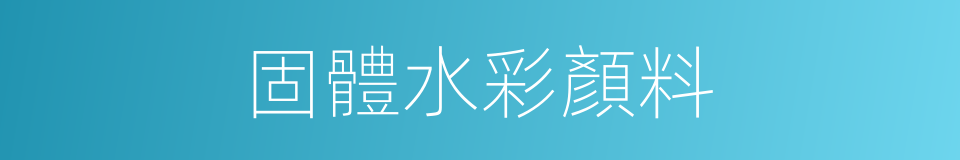 固體水彩顏料的同義詞