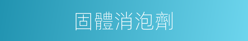 固體消泡劑的同義詞