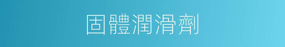 固體潤滑劑的同義詞