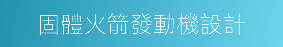 固體火箭發動機設計的意思