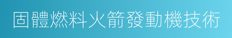 固體燃料火箭發動機技術的同義詞