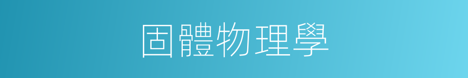 固體物理學的意思
