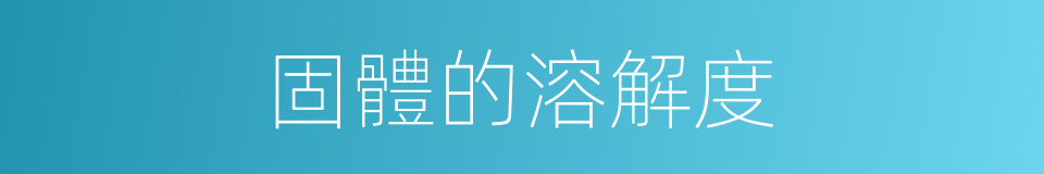 固體的溶解度的同義詞