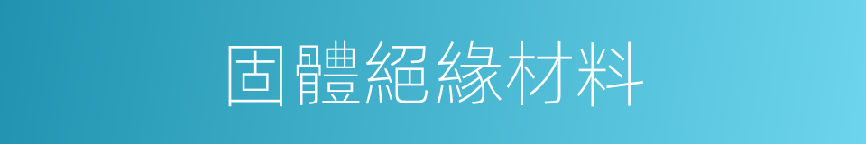 固體絕緣材料的同義詞