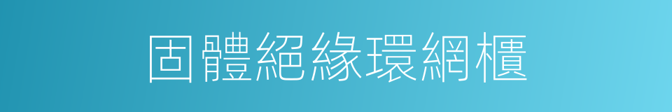 固體絕緣環網櫃的同義詞