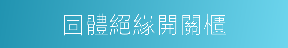 固體絕緣開關櫃的同義詞