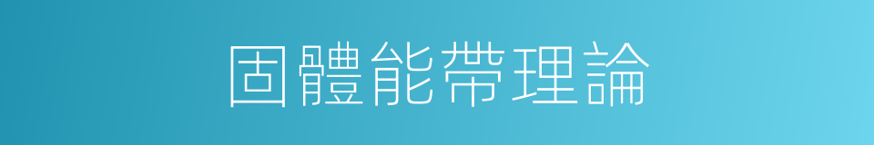 固體能帶理論的同義詞