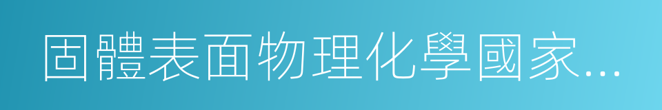 固體表面物理化學國家重點實驗室的同義詞