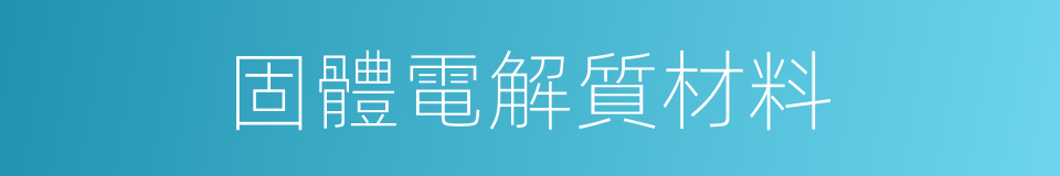 固體電解質材料的同義詞