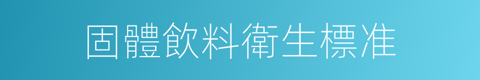 固體飲料衛生標准的同義詞