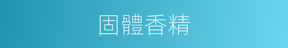 固體香精的同義詞