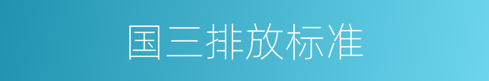 国三排放标准的同义词