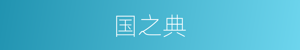 国之典的同义词