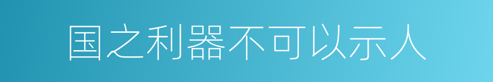 国之利器不可以示人的同义词