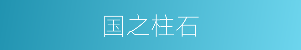国之柱石的同义词