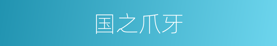 国之爪牙的同义词
