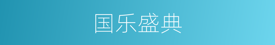 国乐盛典的同义词