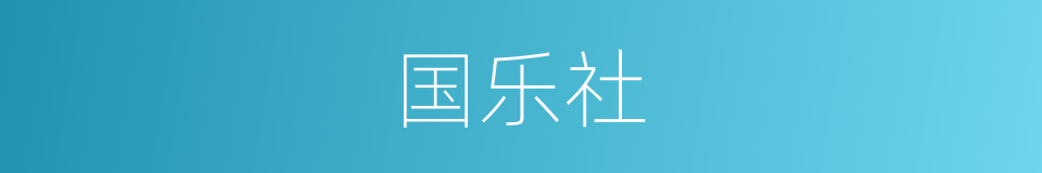 国乐社的同义词