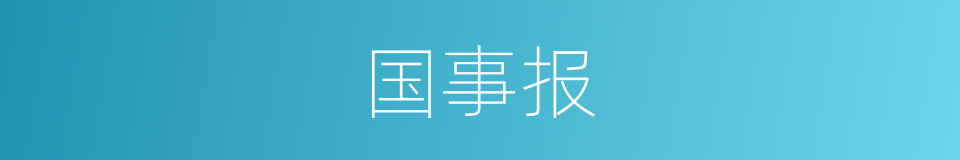 国事报的同义词