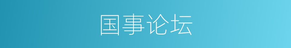 国事论坛的同义词