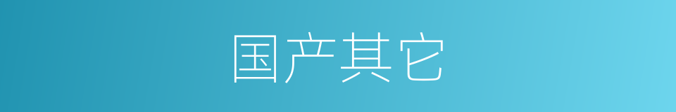 国产其它的同义词